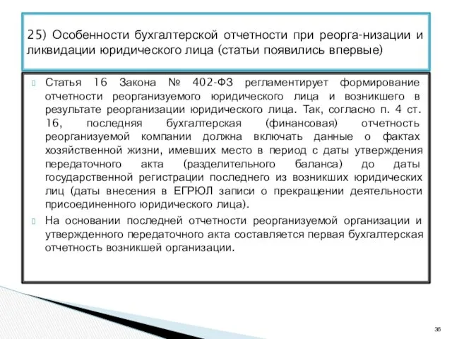 Статья 16 Закона № 402-ФЗ регламентирует формирование отчетности реорганизуемого юридического