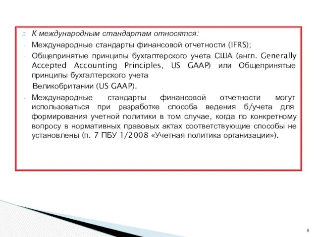 К международным стандартам относятся: Международные стандарты финансовой отчетности (IFRS); Общепринятые