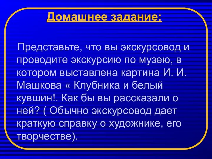 Домашнее задание: Представьте, что вы экскурсовод и проводите экскурсию по