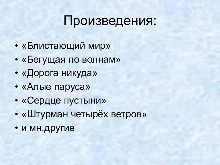 Произведения: «Блистающий мир» «Бегущая по волнам» «Дорога никуда» «Алые паруса» «Сердце пустыни» «Штурман