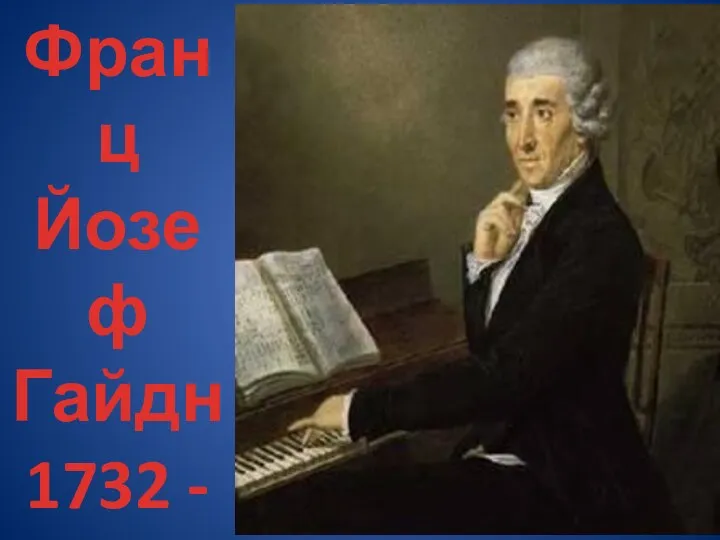 Франц Йозеф Гайдн 1732 - 1809