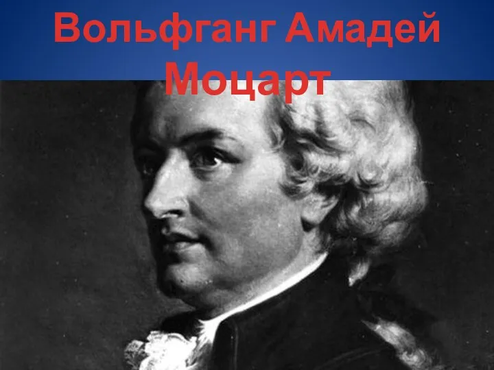 Вольфганг Амадей Моцарт
