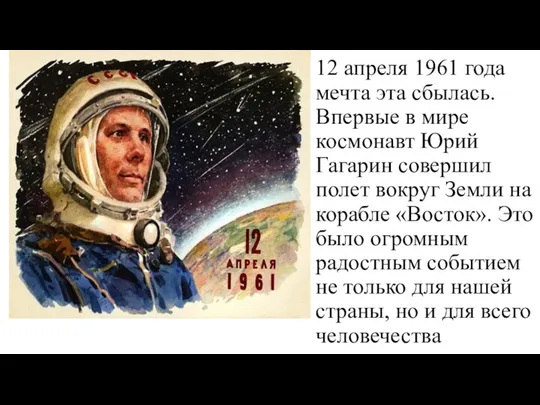 12 апреля 1961 года мечта эта сбылась. Впервые в мире космонавт Юрий Гагарин