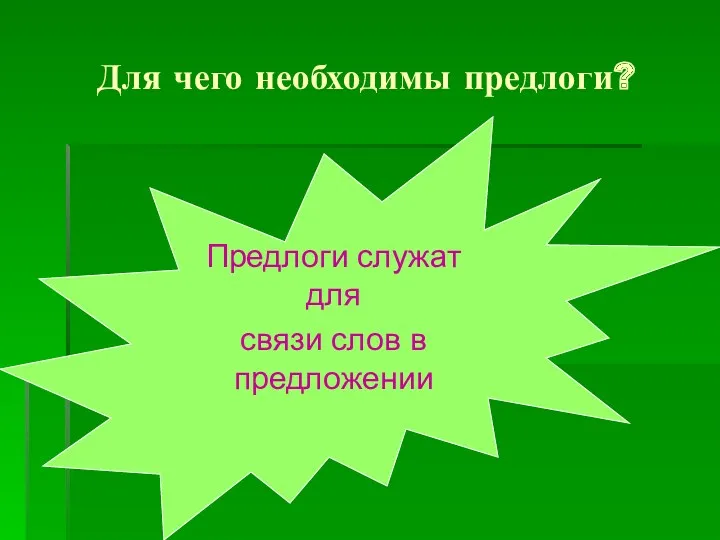 Для чего необходимы предлоги? Предлоги служат для связи слов в предложении