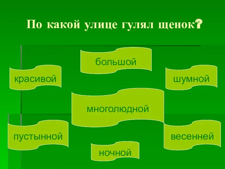 По какой улице гулял щенок? красивой пустынной многолюдной ночной большой шумной весенней