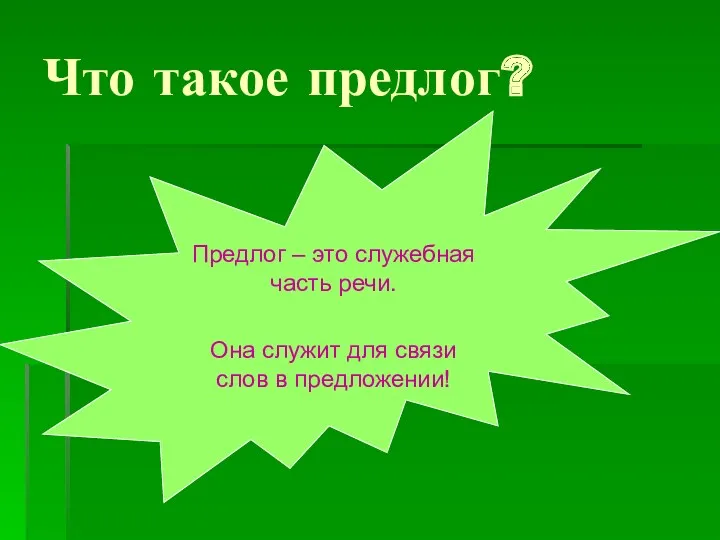 Что такое предлог? Предлог – это служебная часть речи. Она служит для связи слов в предложении!