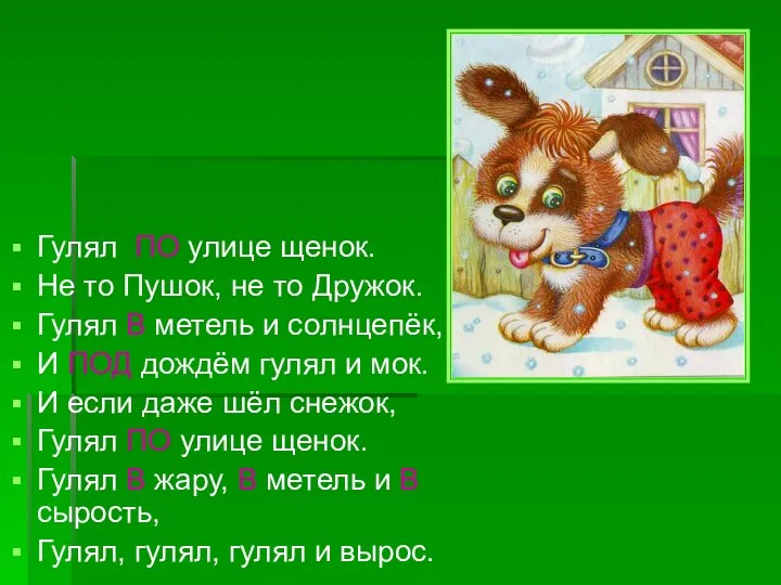 Гулял ПО улице щенок. Не то Пушок, не то Дружок.