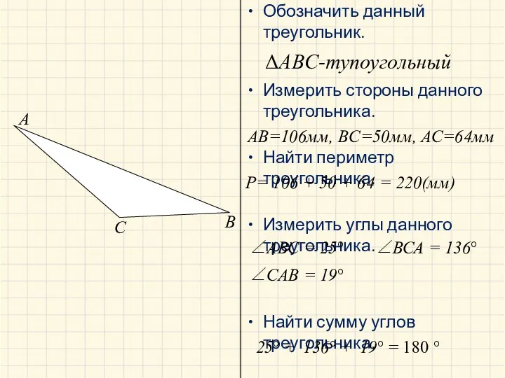A B C ΔABC-тупоугольный AB=106мм, BC=50мм, АС=64мм Р= 106 + 50 + 64