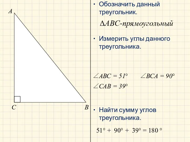 A B C ΔABC-прямоугольный ∠АВС = 51° ∠ВСА = 90° ∠САВ = 39°