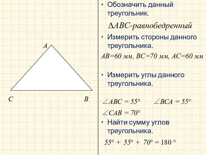 A B C ΔABC-равнобедренный AB=60 мм, BC=70 мм, АС=60 мм ∠АВС = 55°