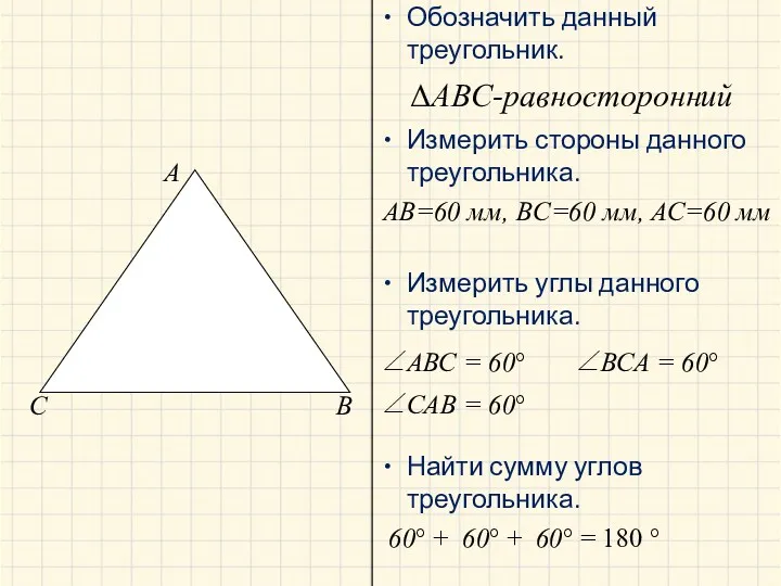 A B C ΔABC-равносторонний AB=60 мм, BC=60 мм, АС=60 мм ∠АВС = 60°