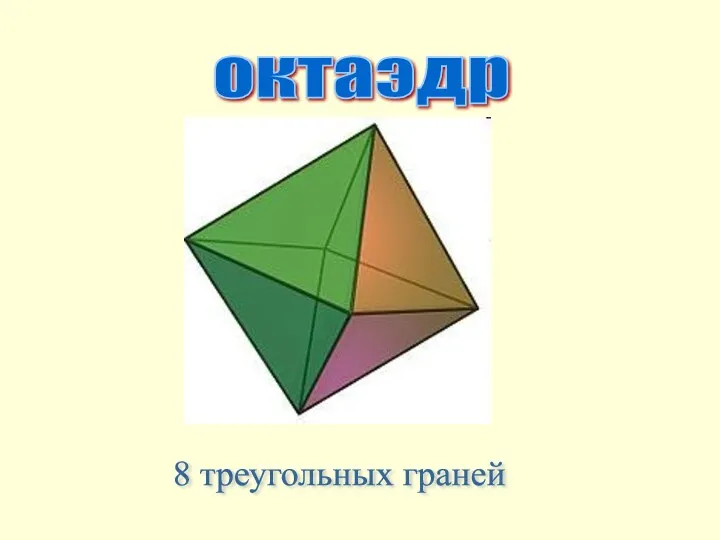октаэдр 8 треугольных граней