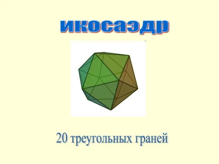 икосаэдр 20 треугольных граней
