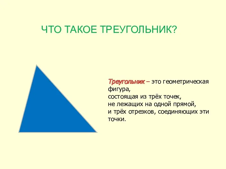 ЧТО ТАКОЕ ТРЕУГОЛЬНИК? Треугольник – это геометрическая фигура, состоящая из трёх точек, не
