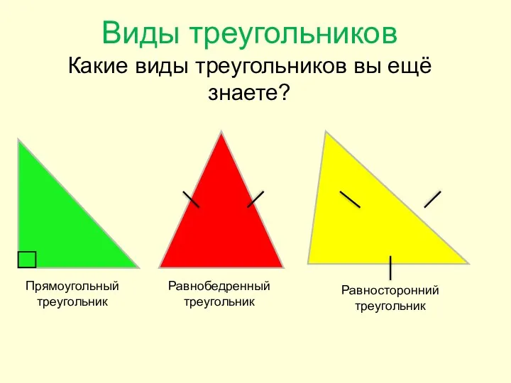 Виды треугольников Какие виды треугольников вы ещё знаете? Прямоугольный треугольник Равнобедренный треугольник Равносторонний треугольник