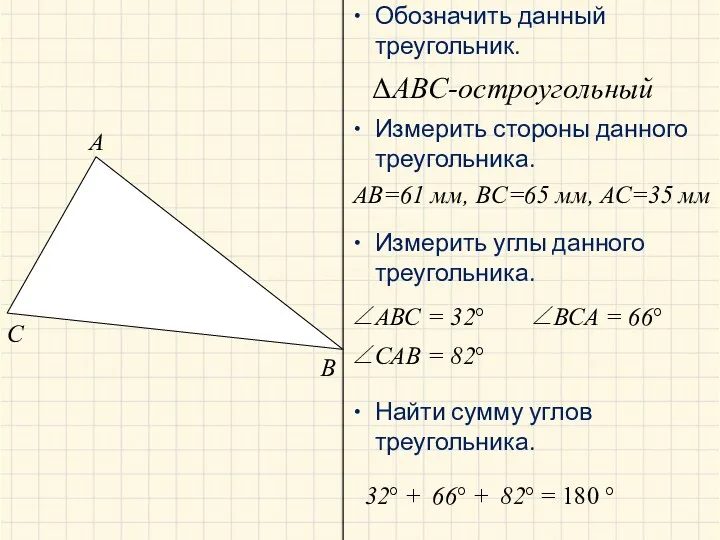 A B C ΔABC-остроугольный AB=61 мм, BC=65 мм, АС=35 мм ∠АВС = 32°
