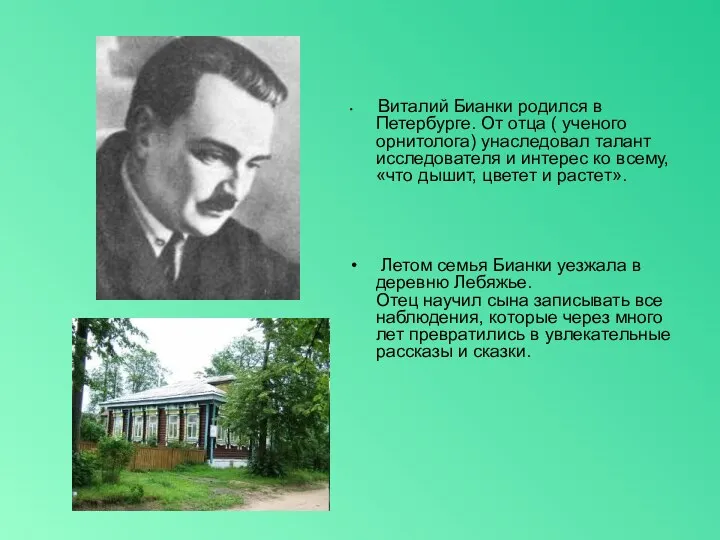 Виталий Бианки родился в Петербурге. От отца ( ученого орнитолога)