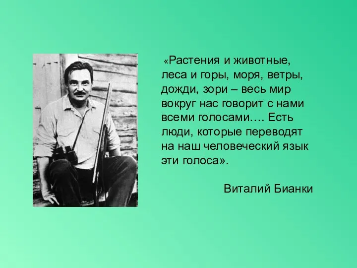 «Растения и животные, леса и горы, моря, ветры, дожди, зори