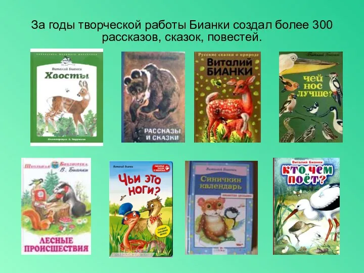 За годы творческой работы Бианки создал более 300 рассказов, сказок, повестей.