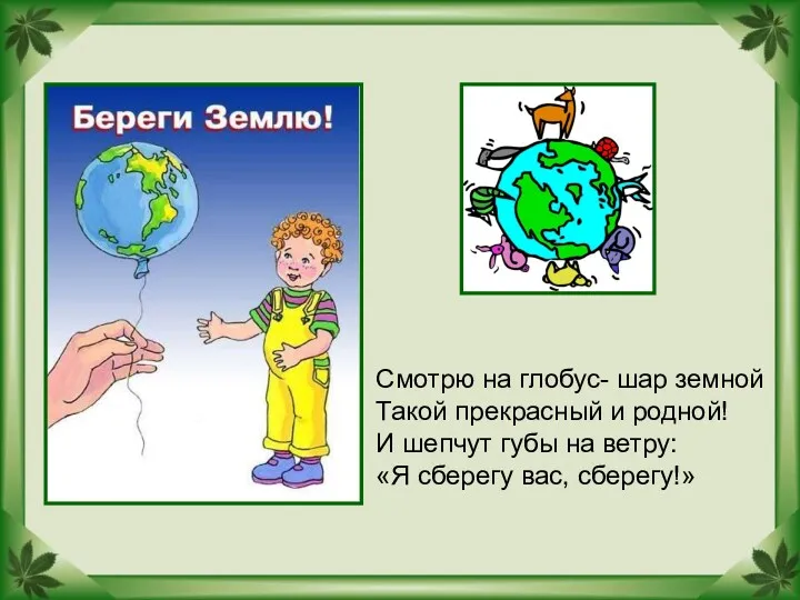 Смотрю на глобус- шар земной Такой прекрасный и родной! И шепчут губы на