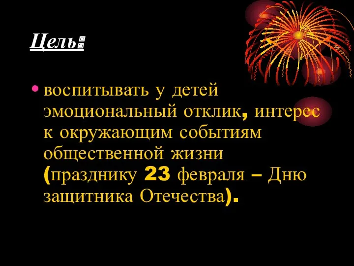 Цель: воспитывать у детей эмоциональный отклик, интерес к окружающим событиям