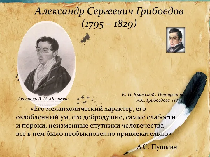 Александр Сергеевич Грибоедов (1795 – 1829) И. Н. Крамской .