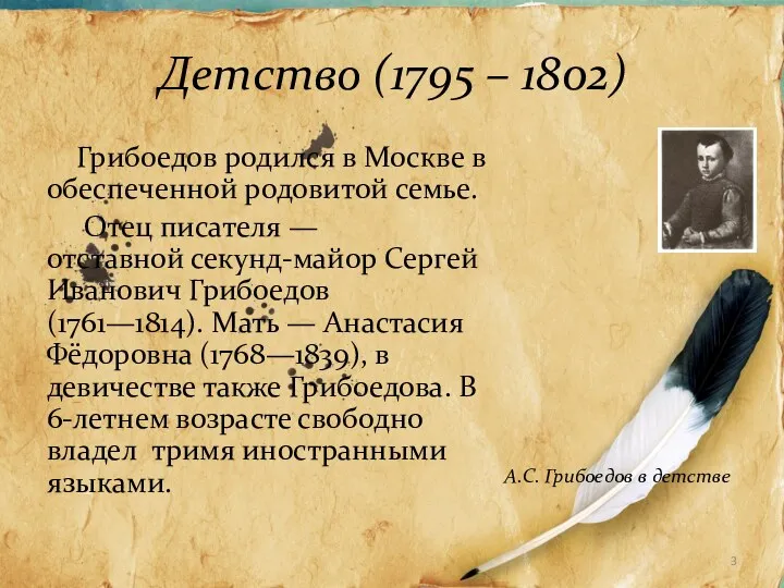 Детство (1795 – 1802) Грибоедов родился в Москве в обеспеченной