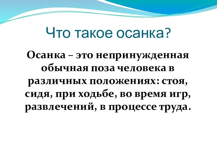 Что такое осанка? Осанка – это непринужденная обычная поза человека в различных положениях: