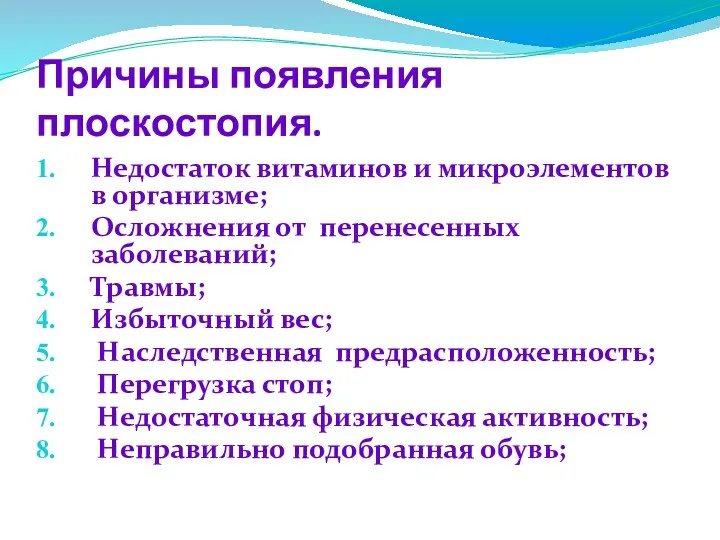 Причины появления плоскостопия. Недостаток витаминов и микроэлементов в организме; Осложнения от перенесенных заболеваний;