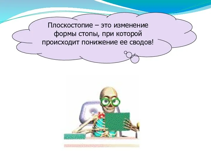 Плоскостопие – это изменение формы стопы, при которой происходит понижение ее сводов!