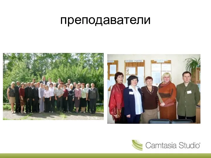 преподаватели