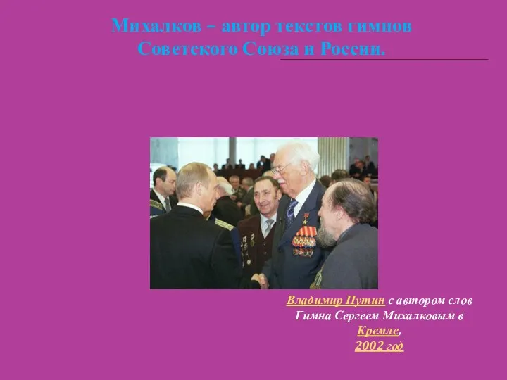 Михалков – автор текстов гимнов Советского Союза и России. Владимир