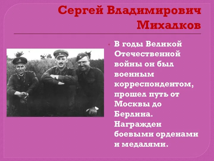 Сергей Владимирович Михалков В годы Великой Отечественной войны он был