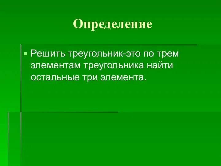 Определение Решить треугольник-это по трем элементам треугольника найти остальные три элемента.