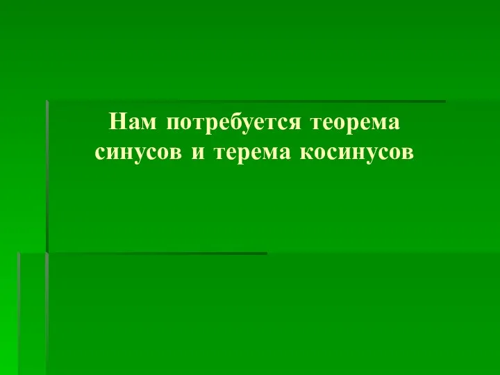 Нам потребуется теорема синусов и терема косинусов