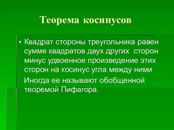 Теорема косинусов Квадрат стороны треугольника равен сумме квадратов двух других сторон минус удвоенное