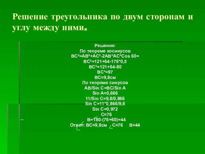 Решение треугольника по двум сторонам и углу между ними. Решение: По теореме косинусов