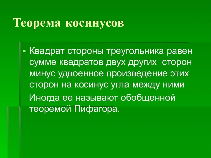 Теорема косинусов Квадрат стороны треугольника равен сумме квадратов двух других сторон минус удвоенное