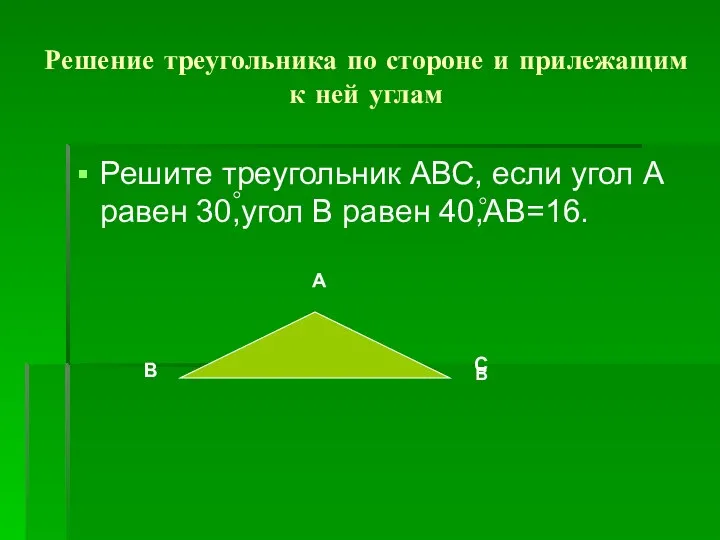 Решение треугольника по стороне и прилежащим к ней углам Решите треугольник АВС, если