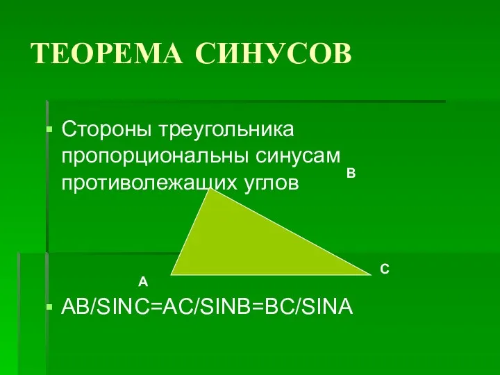ТЕОРЕМА СИНУСОВ Стороны треугольника пропорциональны синусам противолежащих углов AB/SINC=AC/SINB=BC/SINA А В С