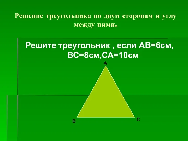 Решение треугольника по двум сторонам и углу между ними. Решите треугольник , если