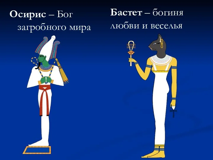 Осирис – Бог загробного мира Бастет – богиня любви и веселья