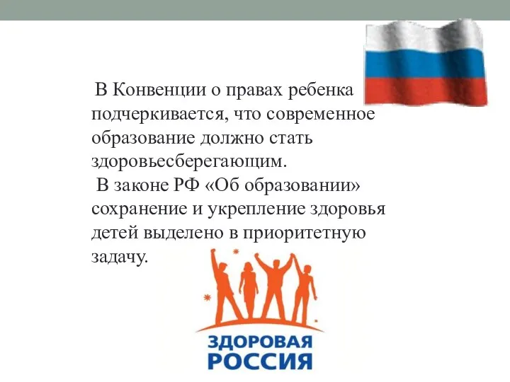 В Конвенции о правах ребенка подчеркивается, что современное образование должно