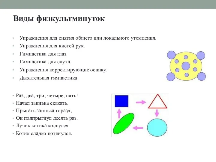 Виды физкультминуток Упражнения для снятия общего или локального утомления. Упражнения