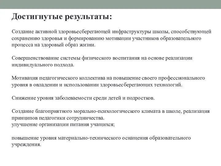 Достигнутые результаты: Создание активной здоровьесберегающей инфраструктуры школы, способствующей сохранению здоровья