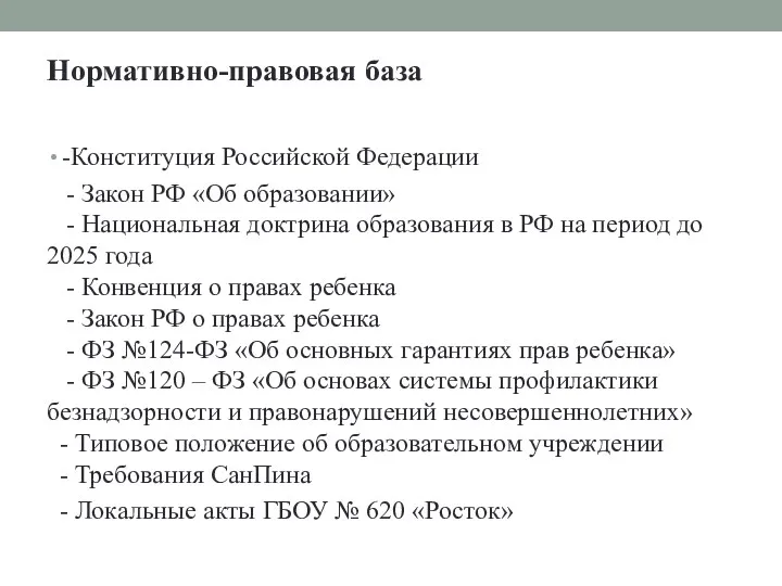 Нормативно-правовая база -Конституция Российской Федерации - Закон РФ «Об образовании»