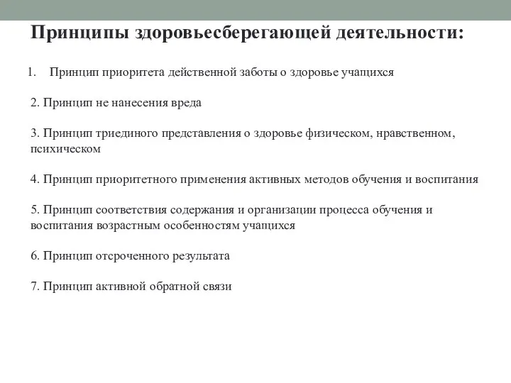 Принципы здоровьесберегающей деятельности: Принцип приоритета действенной заботы о здоровье учащихся