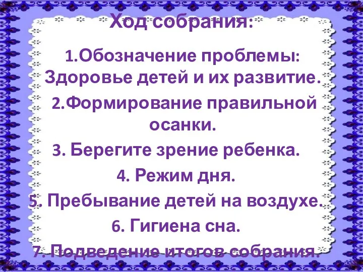 Ход собрания: 1.Обозначение проблемы: Здоровье детей и их развитие. 2.Формирование