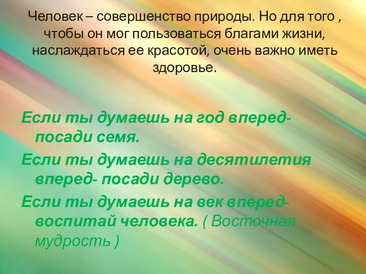 Человек – совершенство природы. Но для того , чтобы он