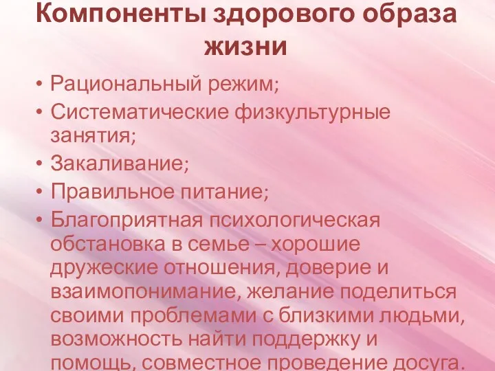 Компоненты здорового образа жизни Рациональный режим; Систематические физкультурные занятия; Закаливание;